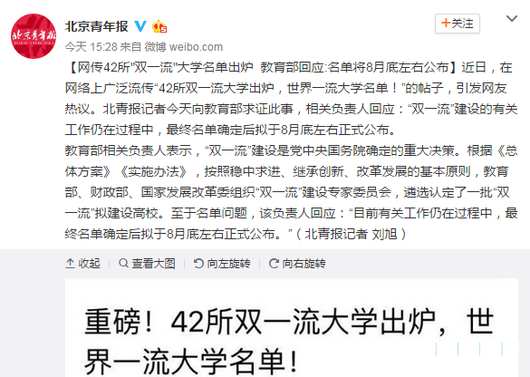 42所“双一流”大学名单出炉？教育部回应