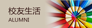 校友生活